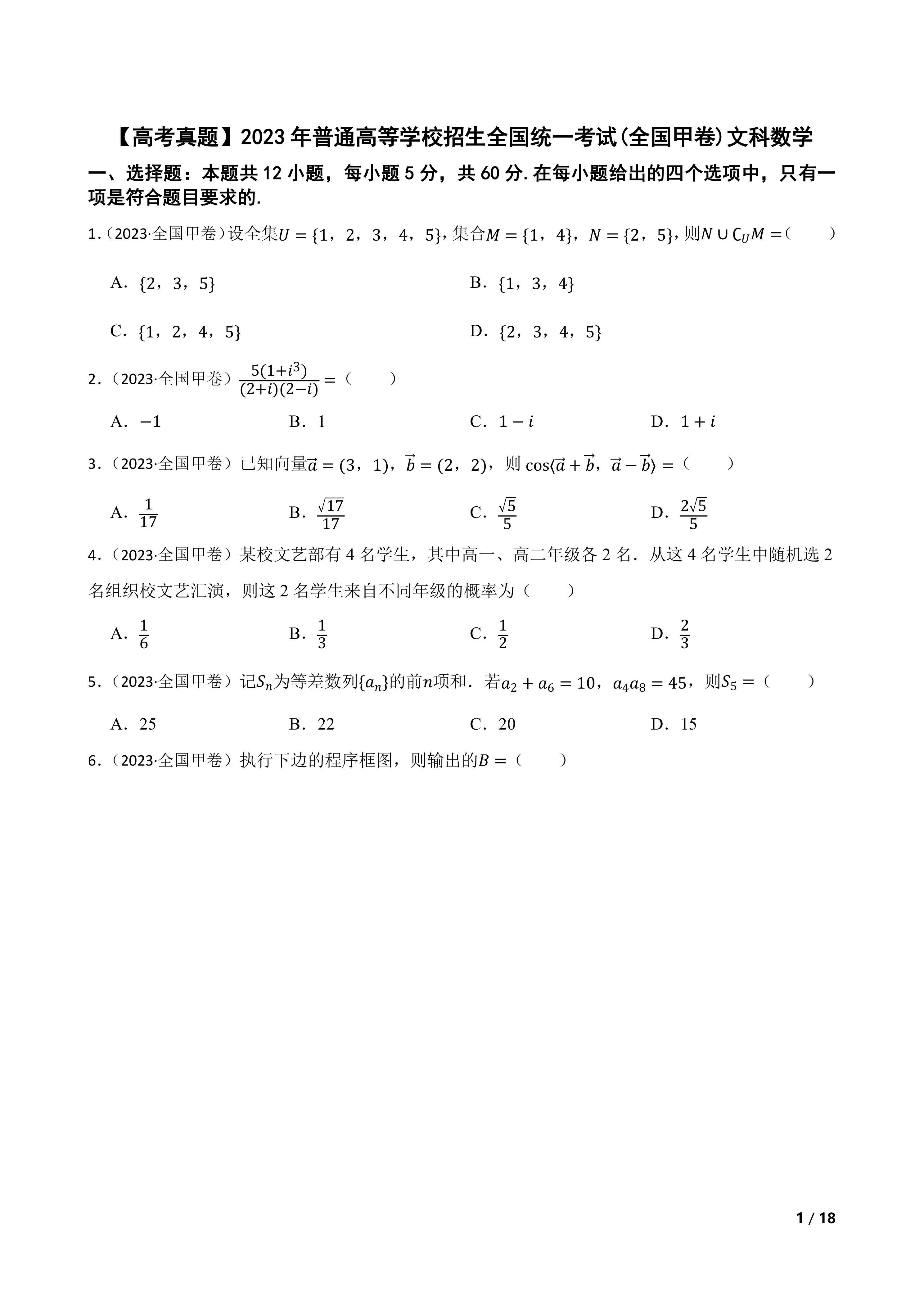[高考真题]2023年普通高等学校招生全国统一考试(全国甲卷)文科数学